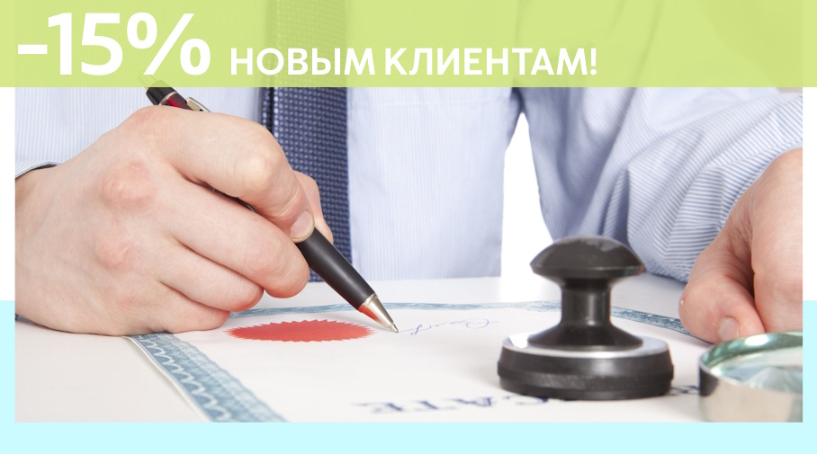 Акция! Скидка 15% на первое обращение в Алешин-Нвд